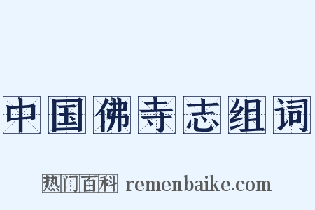中国佛寺志组词是什么意思的图片